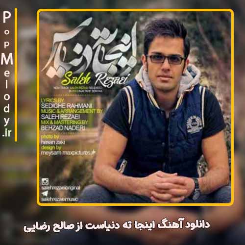 دانلود آهنگ صالح رضایی اینجا ته دنیاست